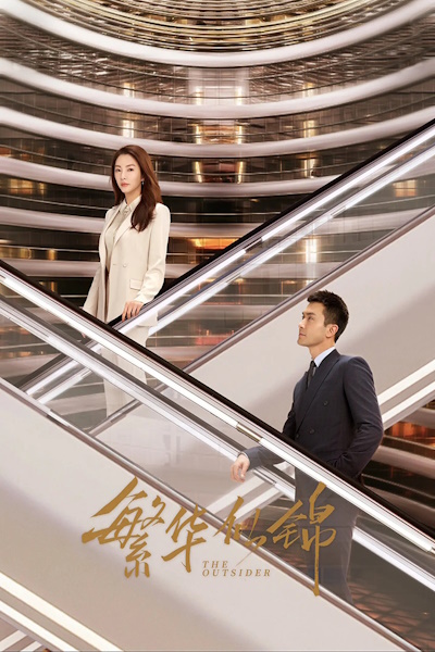 The Outsider (Wu ru fu hua) - Season 1