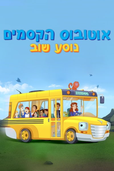 The Magic School Bus Rides Again - Season 2