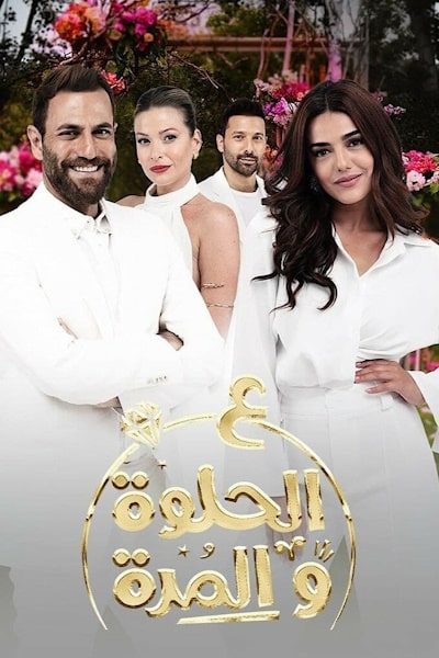 Ala Al Hilwa Wa Al Morra - Season 1