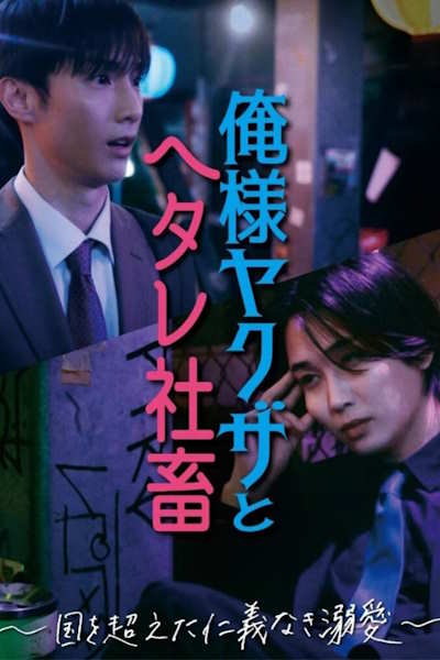 Dominant Yakuza and Wimpy: Corporate Slave - Season 1