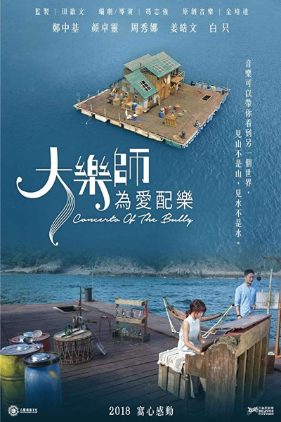 Concerto of the Bully (Da yue shi. Wei ai pei yue) [Sub: Eng]