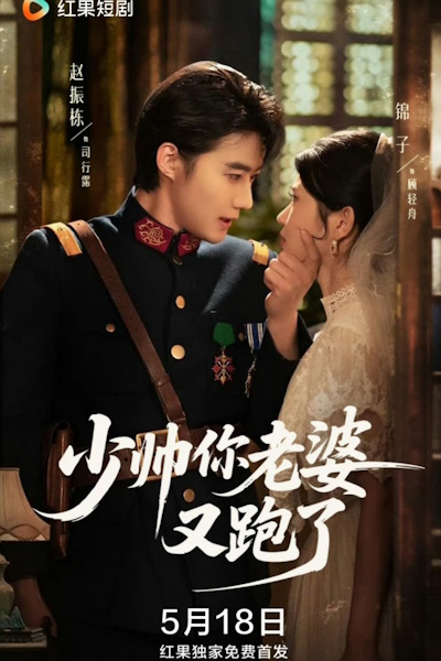 Young General Your Wife Has Run Away Again - Season 1