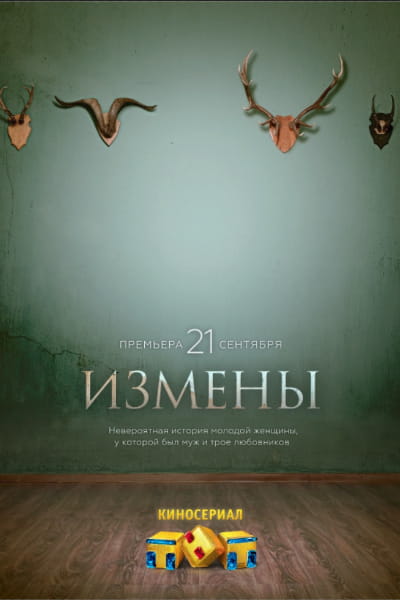 Infidelities (Izmeny) - Season 1