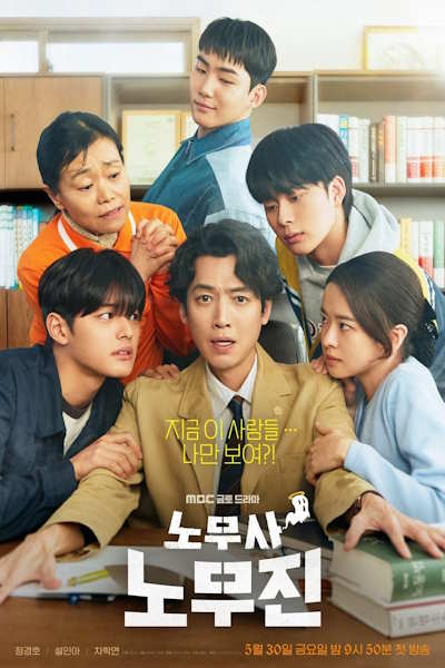 Oh My Ghost Clients (Labor Attorney No Mu Jin) - Season 1