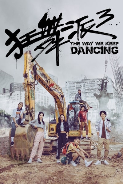 The Way We Keep Dancing (Kwong mo pai 3)