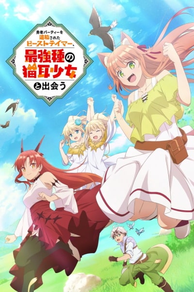 Yuusha Party wo Tsuihou sareta Beast Tamer, Saikyoushu no Nekomimi Shoujo to Deau - Season 1