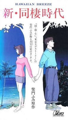 Shin Dousei Jidai: Hawaiian Breeze [Sub: Eng]