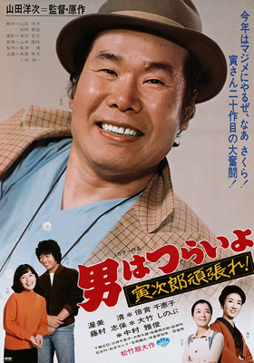 Otoko wa tsurai yo: Torajiro gambare!