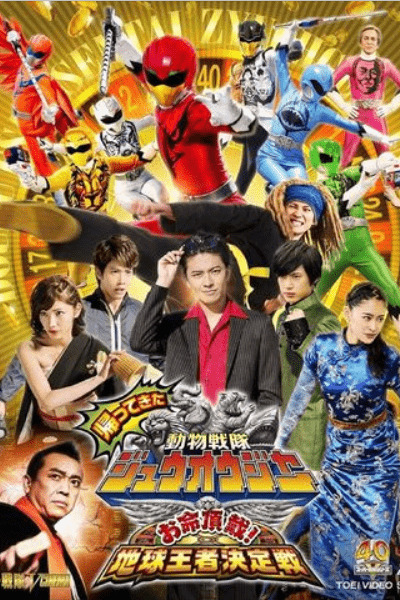 Doubutsu Sentai Zyuohger Returns: Life Received The Earths Monarchs Decisive Battle