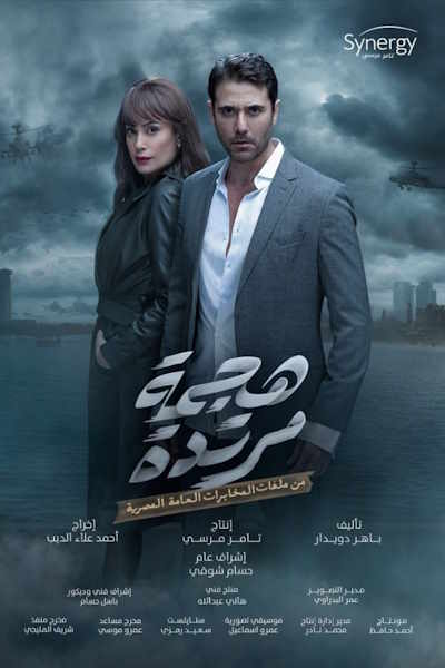 Counterattack (Hajma Murtada) - Season 1