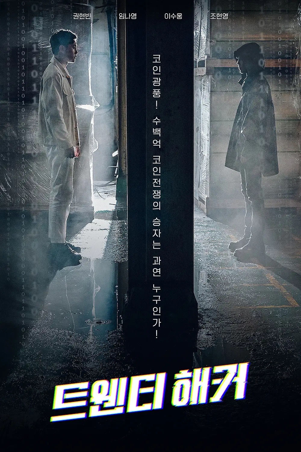 Twenty Hacker [Audio: Korean]