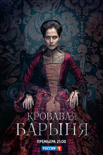 The Blood Lady (Krovavaya Barinya) - Season 1