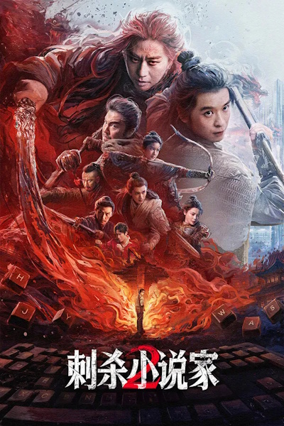 A Writers Odyssey 2 (Ci Sha Xiao shuo jia 2)