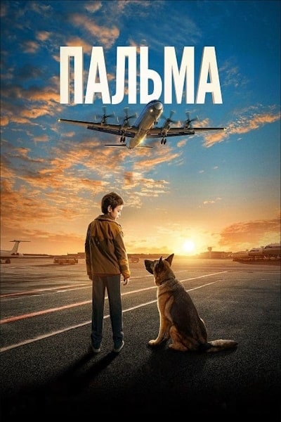 Palma [Audio: Rus]