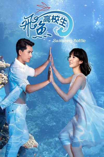 Swimming Battle - Season 1