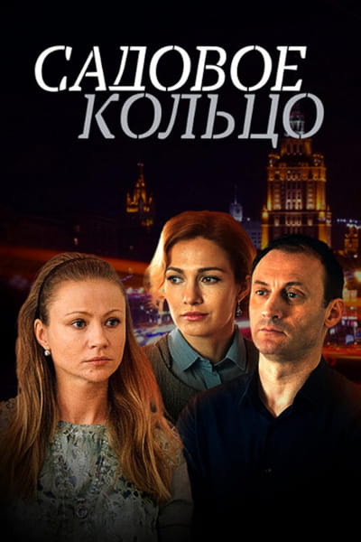 Garden Ring (Sadovoe Koltso) - Season 1