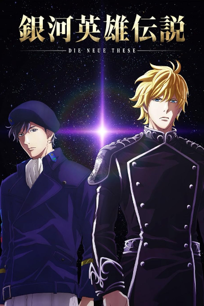 Legend of the Galactic Heroes: Die Neue These - Season 1
