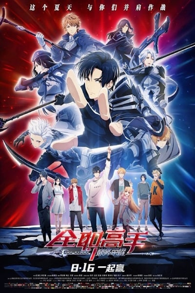 The Kings Avatar: For the Glory (Quan zhi gao shou zhi dian feng rong yao)