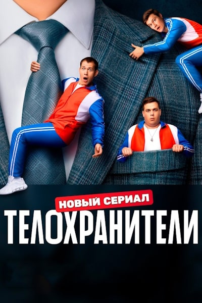 Telokhraniteli - Season 1